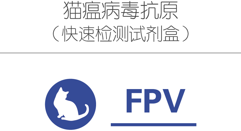 猫瘟病毒抗原