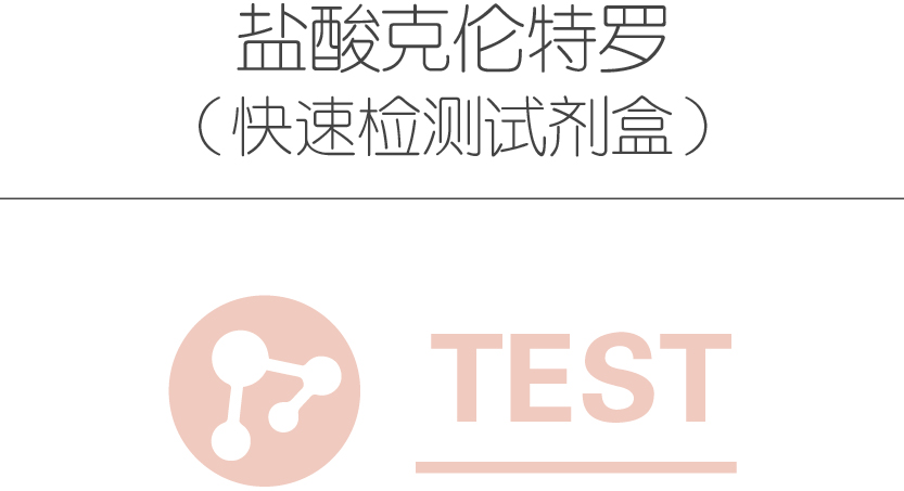 盐酸克伦特罗