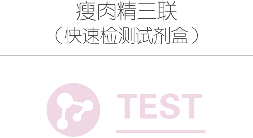 瘦肉精三联