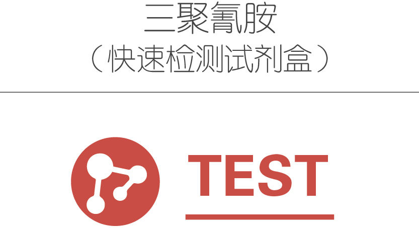 三聚氰胺