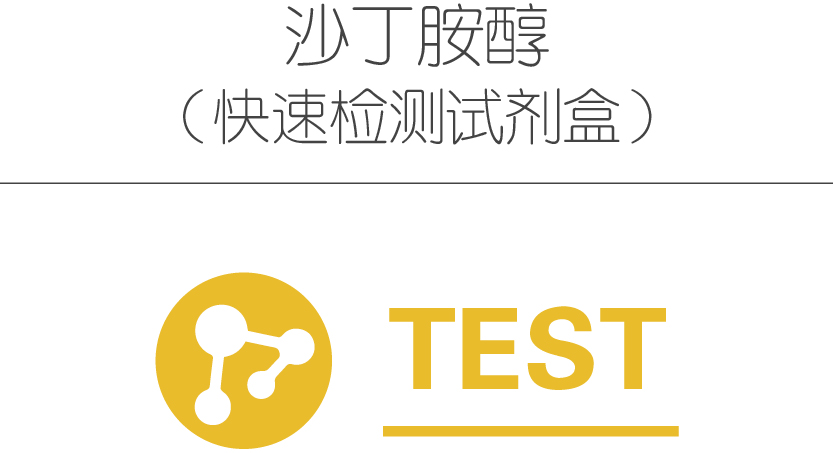 沙丁胺醇