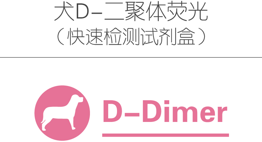 犬D-二聚体荧光