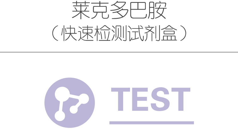 莱克多巴胺